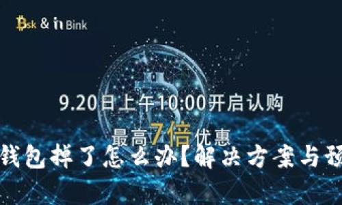 库神冷钱包掉了怎么办？解决方案与预防措施