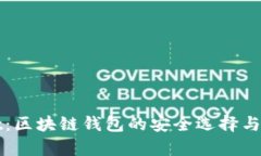tpwallet：区块链钱包的安全