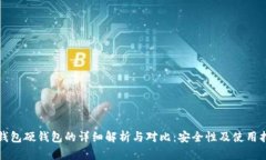 冷钱包硬钱包的详细解析