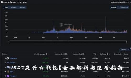 USDT是什么钱包？全面解析与使用指南