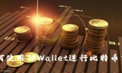 如何使用TPWallet进行比特币
