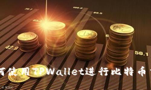 如何使用TPWallet进行比特币交易
