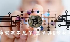 TPWallet币突然不见了，怎么