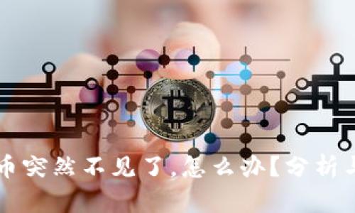 TPWallet币突然不见了，怎么办？分析与解决方案