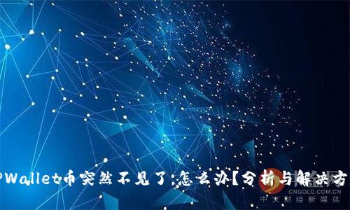 TPWallet币突然不见了，怎么办？分析与解决方案