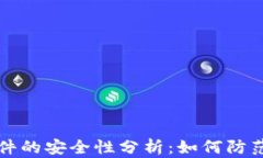 虚拟币软件的安全性分析