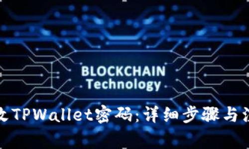 如何修改TPWallet密码：详细步骤与注意事项
