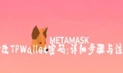 如何修改TPWallet密码：详细