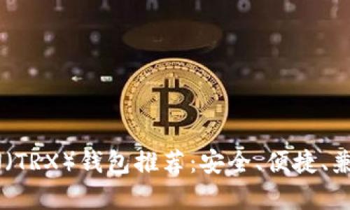 最佳TRON（TRX）钱包推荐：安全、便捷、兼容性分析