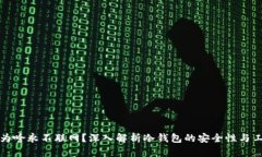 冷钱包为啥永不联网？深