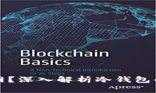 冷钱包为啥永不联网？深入解析冷钱包的安全性与工作原理