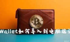 手机TPWallet如何导入到电脑
