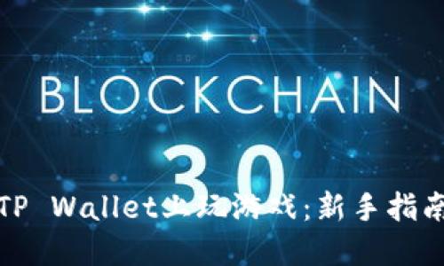 如何在TP Wallet上玩游戏：新手指南与技巧