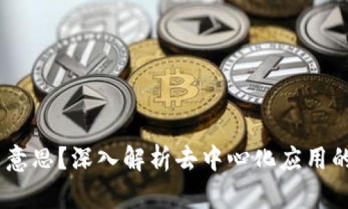 币圈DApp是什么意思？深入解析去中心化应用的概念和未来趋势