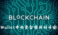 如何将TPWallet中的资金转移