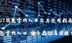发掘USDT钱包官网入口及其