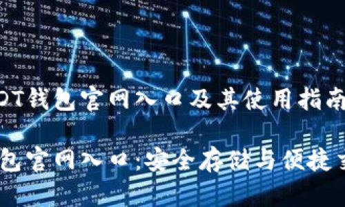 发掘USDT钱包官网入口及其使用指南

USDT钱包官网入口：安全存储与便捷交易指南