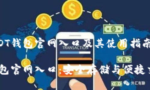 发掘USDT钱包官网入口及其使用指南

USDT钱包官网入口：安全存储与便捷交易指南