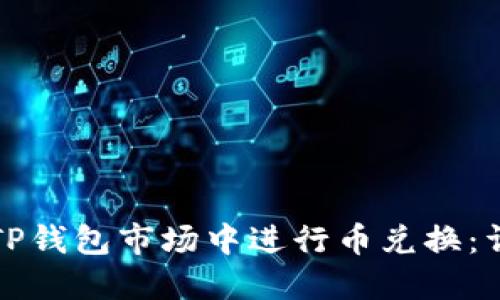 如何在TP钱包市场中进行币兑换：详细指南