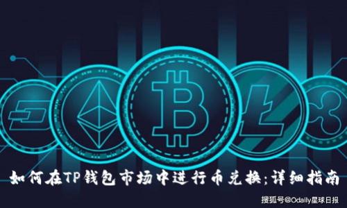 如何在TP钱包市场中进行币兑换：详细指南