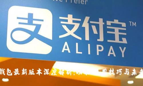 Pi币钱包最新版本深度解析：功能、使用技巧与未来展望
