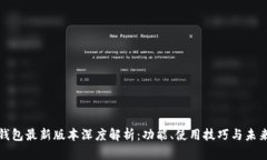 Pi币钱包最新版本深度解析