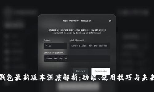 Pi币钱包最新版本深度解析：功能、使用技巧与未来展望