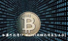 如果只记得TP Wallet的助记词该怎么办？