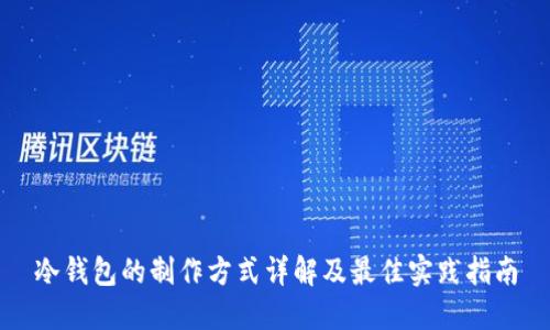 冷钱包的制作方式详解及最佳实践指南