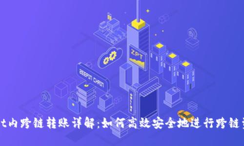 TPWallet内跨链转账详解：如何高效安全地进行跨链资产转移
