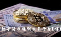 如何将TP Wallet中的数字货币转到交易平台？详细