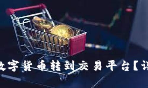 如何将TP Wallet中的数字货币转到交易平台？详细教程与常见问题解答