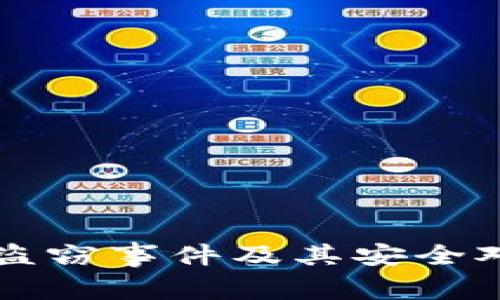 区块链盗窃事件及其安全对策分析