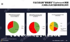 全面解析Cobo钱包官网及其