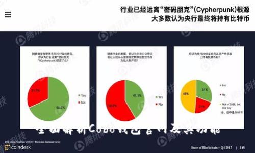 全面解析Cobo钱包官网及其功能