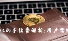 转入TPWallet的手续费解析：用户需知的费用结构