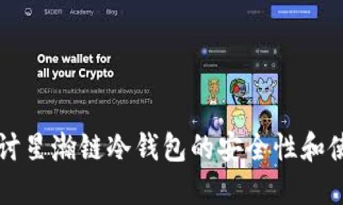 深入探讨星瀚链冷钱包的安全性和使用指南
