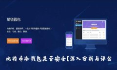 比特币冷钱包是否安全？