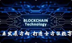 TPWallet的未来发展方向：打