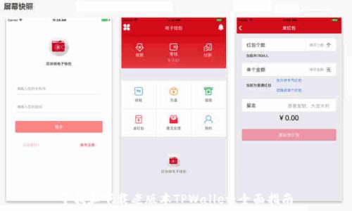   
寻找和下载老版本TPWallet：全面指南