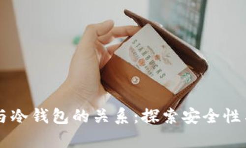IM钱包与冷钱包的关系：探索安全性与兼容性