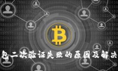 冷钱包二次验证失败的原