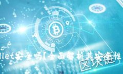 手机安装TPWallet安全吗？全