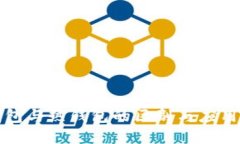 冷钱包与热钱包的区别与