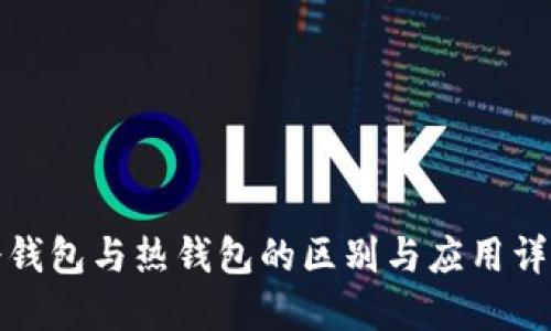 冷钱包与热钱包的区别与应用详解