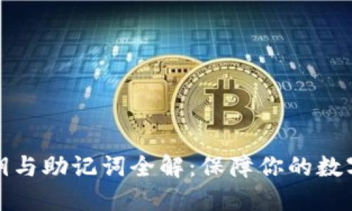 冷钱包密钥与助记词全解：保障你的数字资产安全
