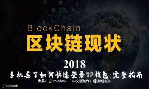 手机丢了如何快速登录TP钱包：完整指南