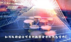 如何选择安全可靠的数字