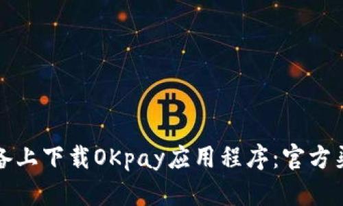 如何在苹果设备上下载OKpay应用程序：官方渠道及步骤详解