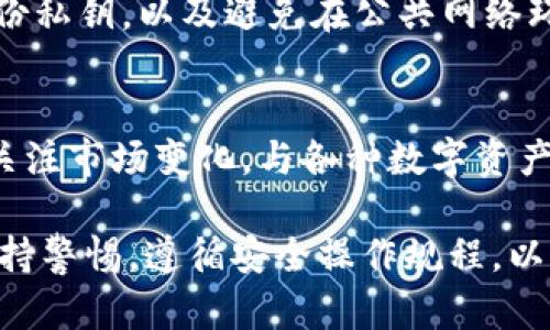   TPWallet被华为管控了吗？安全性分析与解读 / 
 guanjianci TPWallet, 华为管控, 数字钱包安全, 区块链技术 /guanjianci 

在数字化时代，钱包的使用已经成为每个人生活中不可或缺的一部分，尤其是数字钱包。TPWallet作为一款新兴的数字钱包，因其便捷的使用方式和安全的存储环境受到了不少用户的青睐。然而，关于TPWallet是否被华为管控，以及其安全性的问题，却引发了大家的广泛关注。本文将对此进行深入分析，并解答相关的疑问。

一、TPWallet概述
TPWallet是一款基于区块链技术的数字钱包，旨在为用户提供安全、便捷的加密货币交易环境。它支持多种主流加密货币的存储与管理，用户只需通过手机或电脑便可轻松访问其数字资产。TPWallet采用先进的加密技术，确保用户的资产信息和交易数据得到有效保护。

二、华为的管控与TPWallet的关系
华为作为一家全球知名的科技公司，其在信息技术与数字产品领域具有很高的影响力。很多用户关心TPWallet是否被华为管控，这是因为华为在数字钱包方面已经有所涉猎，可能会对TPWallet产生影响。然而，经过调查和分析，发现TPWallet自身并不受华为的管控。TPWallet是独立的数字钱包，华为与其之间并没有直接的管理关系。

三、TPWallet的安全性分析
关于TPWallet的安全性，用户往往会考虑几个主要方面：数据加密、私钥管理、用户隐私保护等。

h41. 数据加密/h4
TPWallet使用了行业标准的加密算法，确保用户的交易数据在传输过程中不被第三方窃取。所有交易数据都使用加密通道进行传输，从而降低了数据被篡改或盗取的风险。

h42. 私钥管理/h4
私钥是用户访问其数字资产的唯一凭证，TPWallet采用非托管模式，即用户的私钥存储在用户自己的设备上，而不是集中在TPWallet的服务器中。这一做法可以有效降低黑客攻击的风险，因为即使TPWallet的服务器遭到入侵，攻击者也无法获取用户的私钥。

h43. 用户隐私保护/h4
TPWallet非常重视用户的隐私保护。用户的个人信息不会被收集或用于商业营销。通过去中心化的架构，用户的交易记录不会被任何第三方追踪，有效保护了用户的身份信息。

四、TPWallet的用户体验
TPWallet的设计初衷之一便是为用户提供良好的使用体验。它的界面友好且易于操作，即使是没有技术背景的用户也能快速上手。此外，TPWallet还提供了一系列实用功能，如一键转账、实时行情查询等，使得用户可以轻松管理自己的加密资产。

五、可能相关的问题

h41. 如果TPWallet真的被华为管控，会对用户有什么影响？/h4
如果TPWallet被华为管控，首先可能会影响其运营模式。华为作为一家大型企业，可能会对TPWallet的某些功能进行调整，使其与自身业务方向相符合。此外，用户的数据隐私保护可能会受到影响，华为的严格监管可能导致一些用户对其安全性持怀疑态度。

h42. TPWallet如何确保用户数据的安全？/h4
TPWallet确保用户数据安全的方式主要包括数据加密、私钥分散存储、以及严格的用户身份验证机制。所有的用户数据在传输和存储过程中都经过加密处理，确保数据不会被泄露。

h43. TPWallet是否支持多种加密货币？/h4
TPWallet支持多种主流加密货币，包括Bitcoin、Ethereum等。用户只需在平台内选择所需的加密货币，便可进行存储和交易，方便用户在数字资产管理上进行多样化操作。

h44. 如何安全地使用TPWallet？/h4
为了安全地使用TPWallet，用户应防范一些潜在的网络攻击，并采取一些基本的安全措施，如确保设备上的防病毒软件为最新版本，设置强密码，定期备份私钥，以及避免在公共网络环境中进行高风险交易。

h45. TPWallet的未来发展方向是什么？/h4
TPWallet的未来发展方向可能会集中在更强大的用户体验和技术创新上。通过不断引入新技术和功能，提升用户的使用感受。同时，TPWallet也可能会关注市场变化，与各种数字资产生态合作，以适应快速变化的区块链环境。

综上所述，TPWallet作为一款独立的数字钱包，其安全性得到了行业的广泛认可，而与华为的关系也并未造成用户的疑虑。在使用TPWallet时，用户应保持警惕，遵循安全操作规程，以确保其数字资产的安全。希望本文能够帮助用户更好地了解TPWallet及其关联问题。